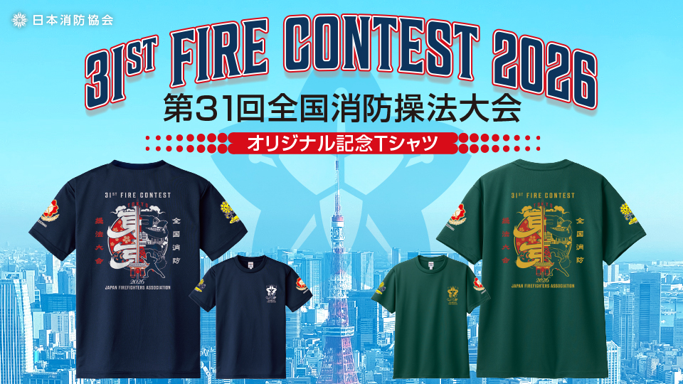 第31回全国消防操法大会記念Tシャツ