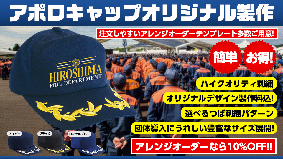 簡単！お得！アポロキャップオリジナル製作【消防/消防団/警察/海保/自衛隊】