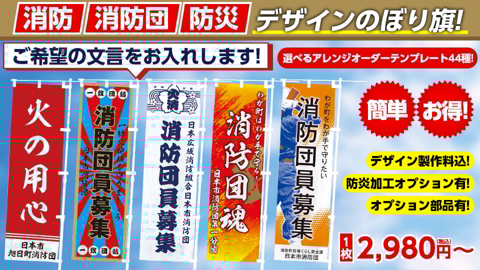 のぼり旗／消防・消防団・防災デザイン　オリジナル製作