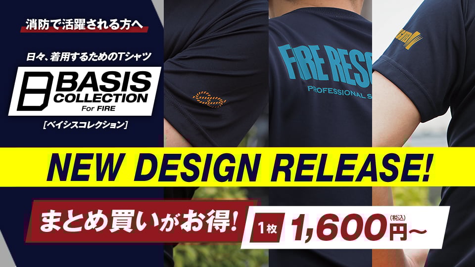 消防で活躍される方へおくるウェア「BASIS COLLECTION」