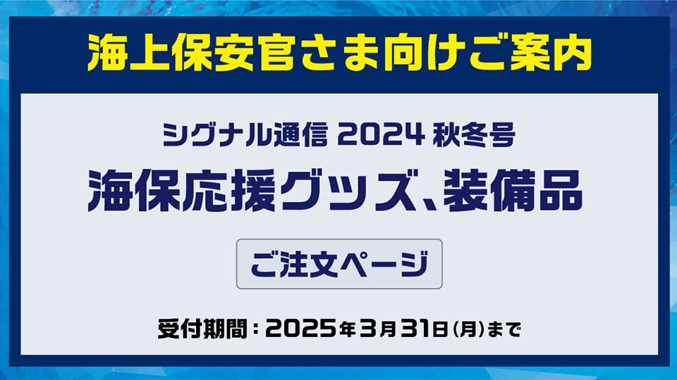 海上保安官さま向けご案内