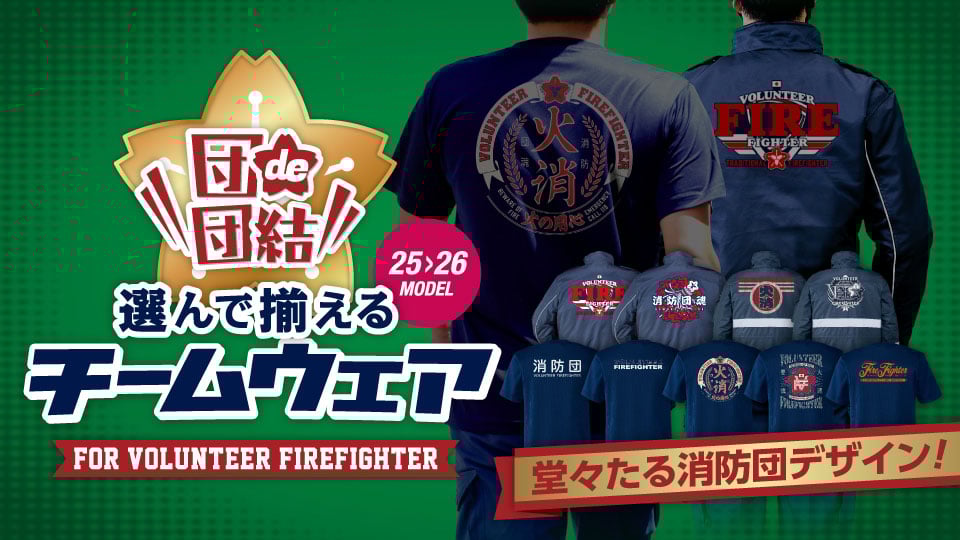 選んで簡単に揃えられる消防団のための「団de団結！チームウェア」