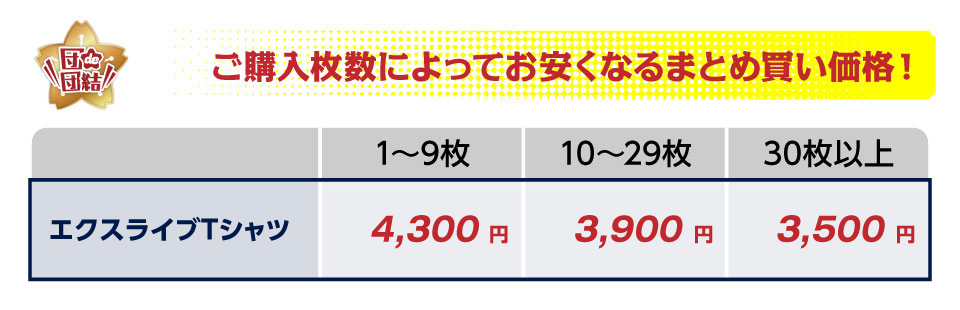 団de団結！ エクスライブTシャツから選ぶ
