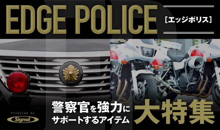 【EDGE POLICE】 警察官向けアイテム大特集！