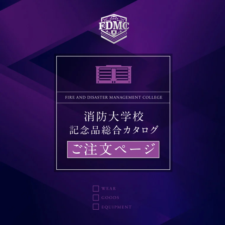 消防大学校　記念品総合カタログ