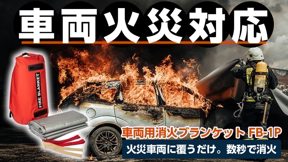 車両用消火ブランケット FB-1P