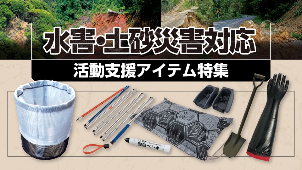 水害・土砂災害での救助対応へ推奨の資器材・装備品特集