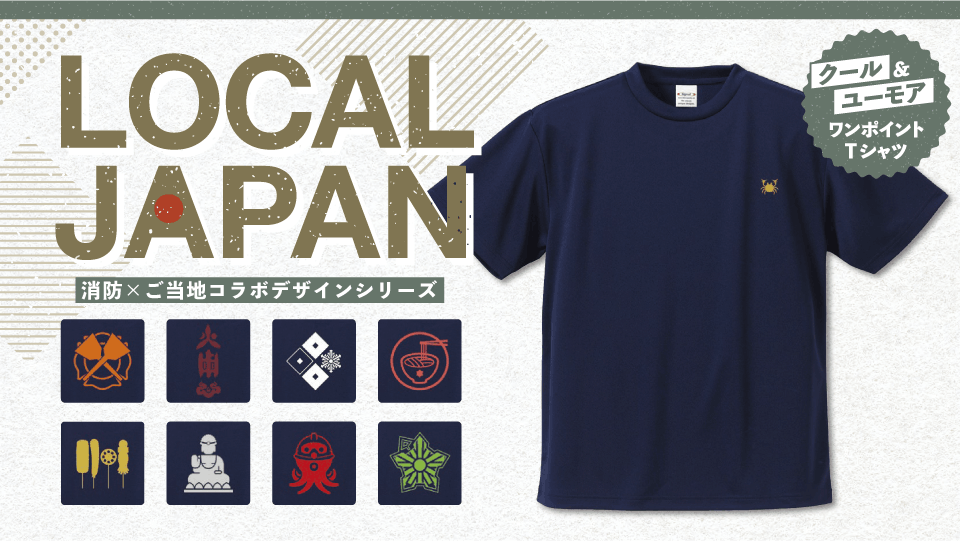 【消防×ご当地】地域への愛着と、防災への想い LOCAL JAPAN