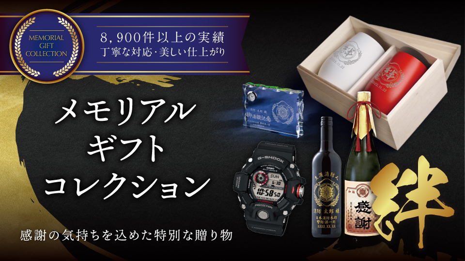 【退職記念や節目のお祝いに】感謝の気持ちを込めた特別な贈り物