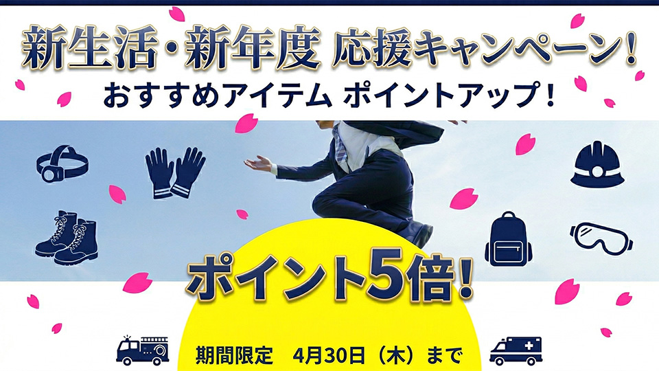 新生活・新年度応援・ポイント5倍キャンペーン！