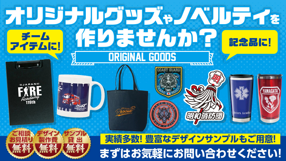 消防デザインのオリジナルグッズやノベルティを作りませんか？