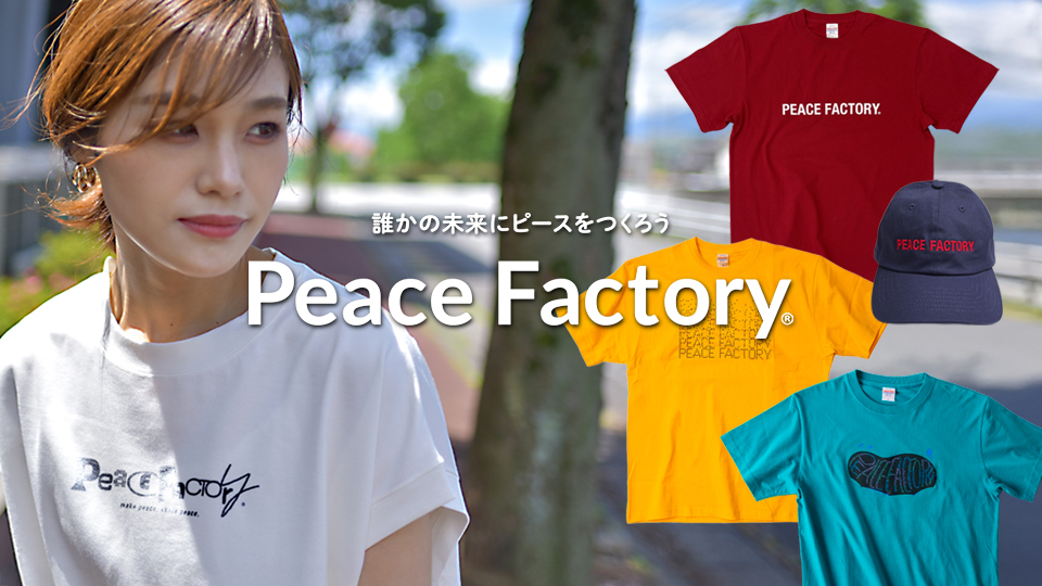 あなたの選択が平和で優しい未来を創る-Peace Factory-