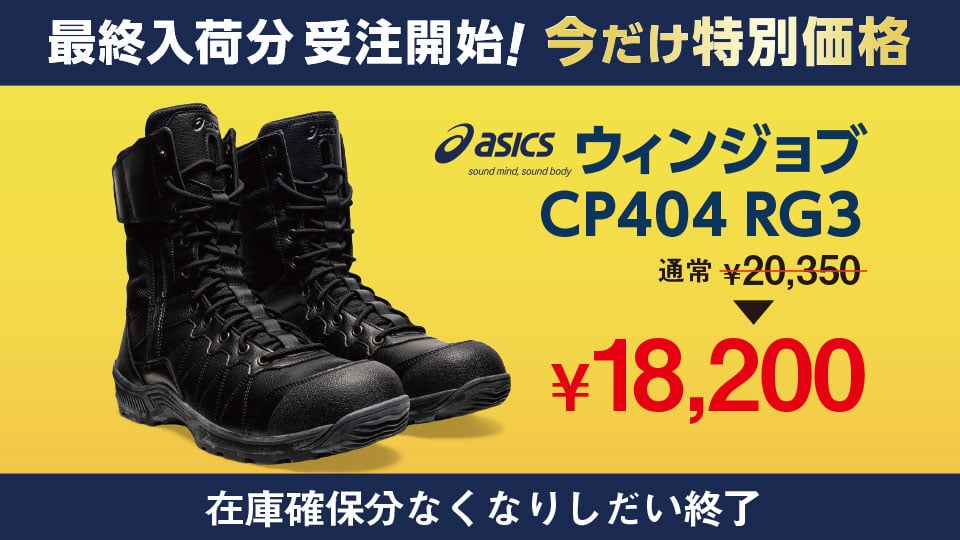 【最終入荷分 受注開始！】アシックス ウィンジョブ CP404 RG3