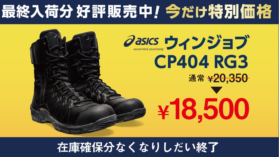 【最終入荷分 好評販売中！】アシックス ウィンジョブ CP404 RG3