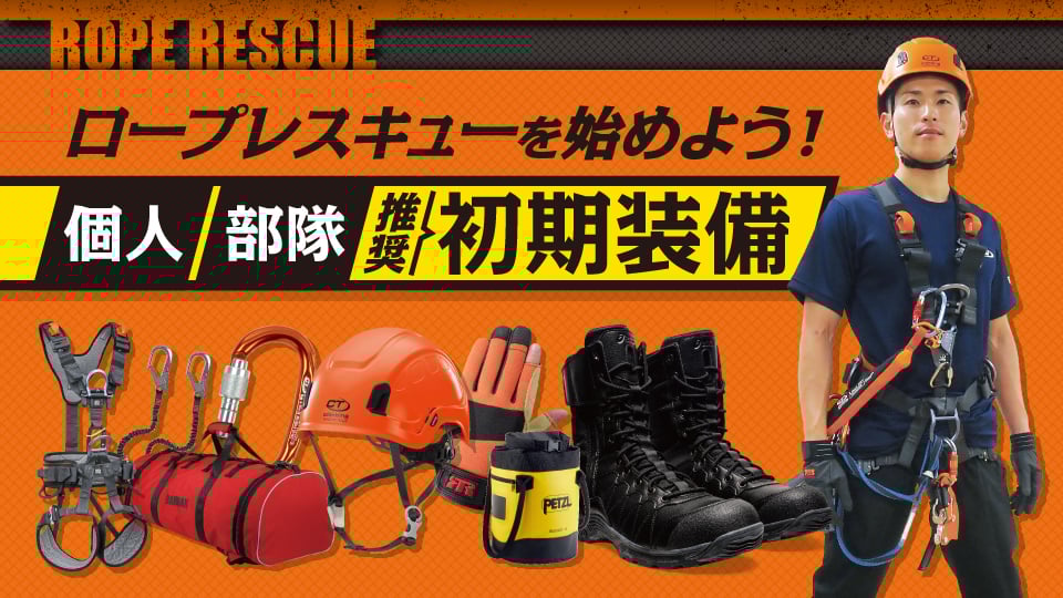 ロープレスキュー 個人／部隊へ推奨！初期装備の特集