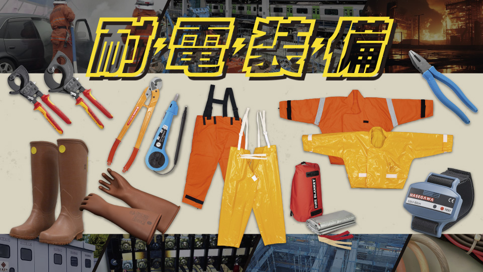 感電の危険性に対処！耐電装備