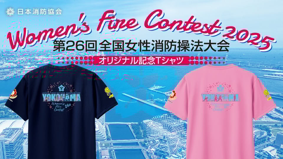 第26回全国女性消防操法大会 公式記念Tシャツ販売