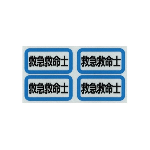 【セール】反射ステッカー(4 片セット)(救急救命士)