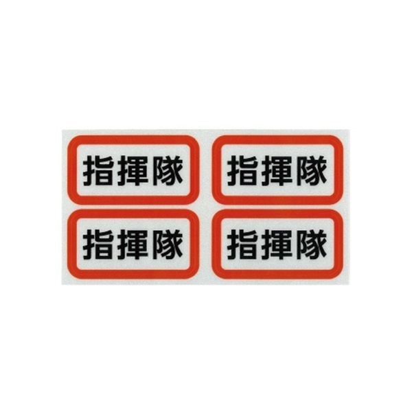 【セール】反射ステッカー(4 片セット)(指揮隊)