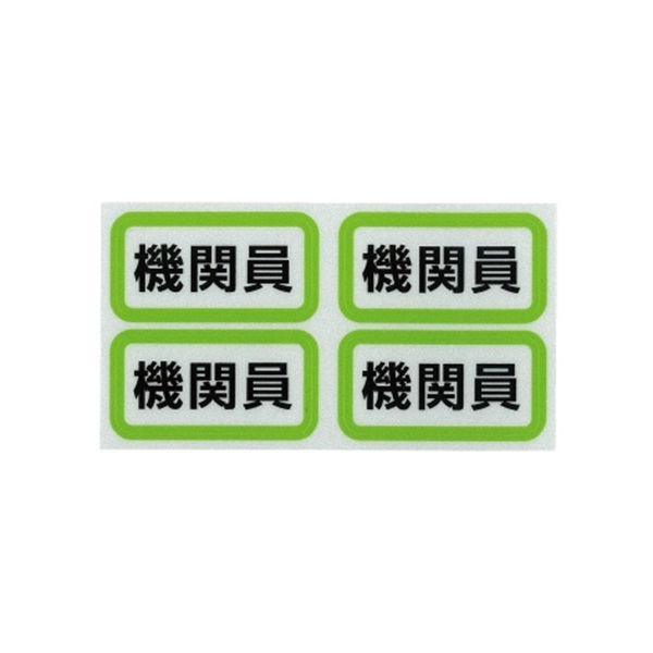 【セール】反射ステッカー(4 片セット)(機関員)