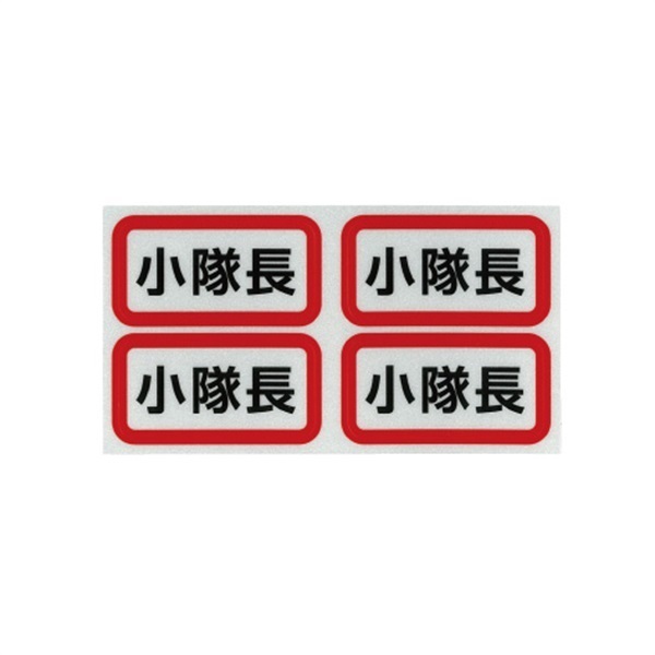 【セール】反射ステッカー(4 片セット)(小隊長)