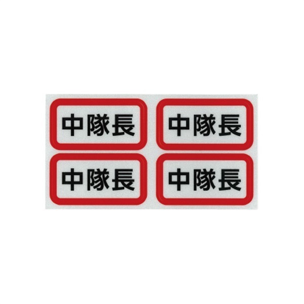 【セール】反射ステッカー(4 片セット)(中隊長)