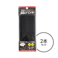 裾止めバンド