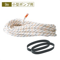 操法用吸管ロープ DRAGON2 9m 小型ポンプ用