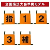 Signal 操法用ゼッケン 小型ポンプ向け5種セット