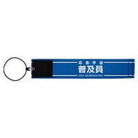応急手当普及員腕章 ロング
