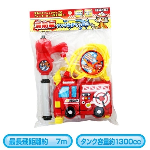 消防車タンク水てっぽう