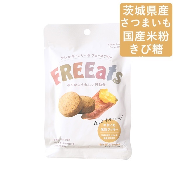 FREEats やきいも米粉クッキー(1袋)