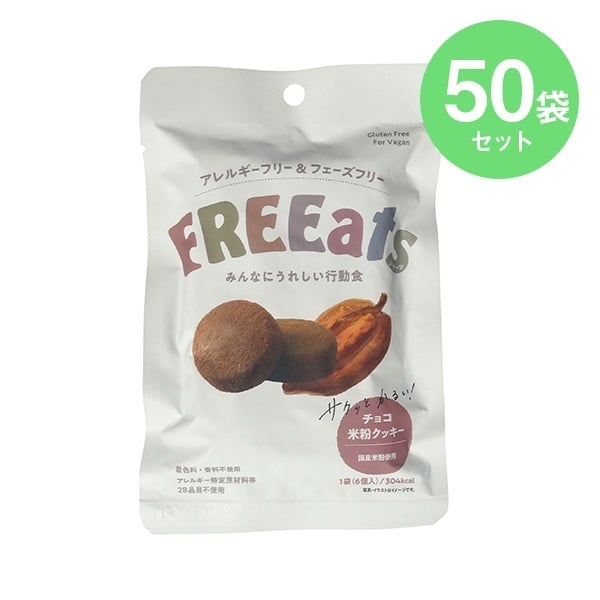 FREEats チョコ米粉クッキー