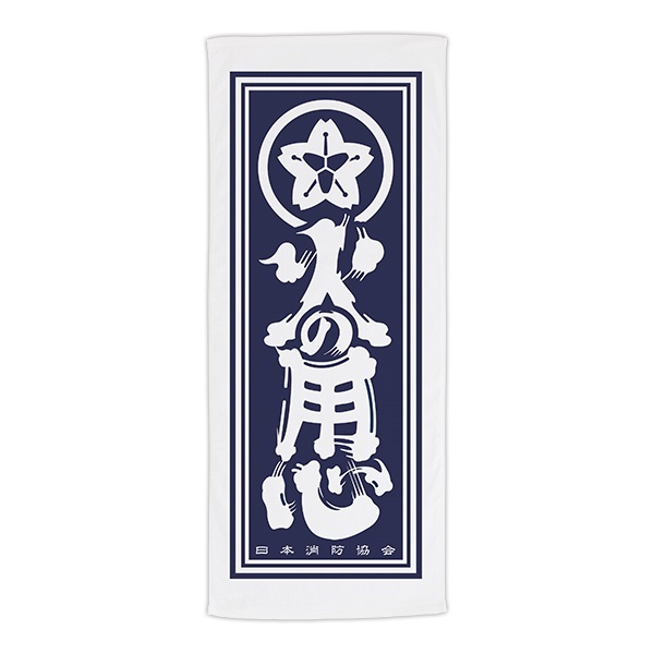 日消/火の用心 フェイスタオル
