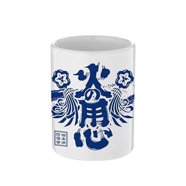 日消/火の用心 湯呑