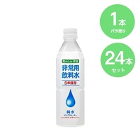 あんしん安全 非常用飲料水 500ml 【5年保存】