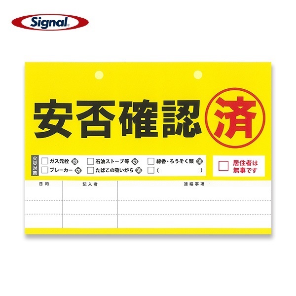 安否確認ステッカー(10枚)