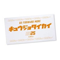 【セール】第53回全国救助大会 バスタオル