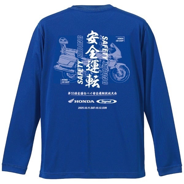 第55回全国白バイ大会記念長袖TシャツC "SAFETY"