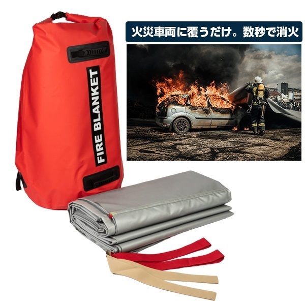 車両用消火ブランケット FB-1P(6m×8m)