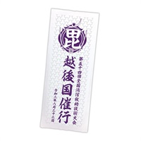 第54回全国救助大会 手ぬぐい【毘】