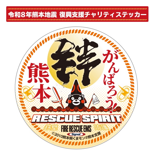 令和8年熊本地震 復興支援チャリティステッカー