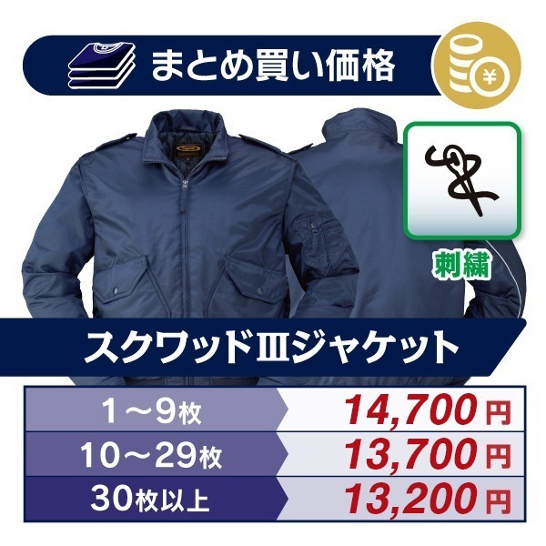 【26>27モデル】団de団結! スクワッド3ジャケット 刺繍タイプ【3】(LL)