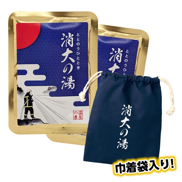 消防大学校 消大の湯 2個セット【巾着袋入り】