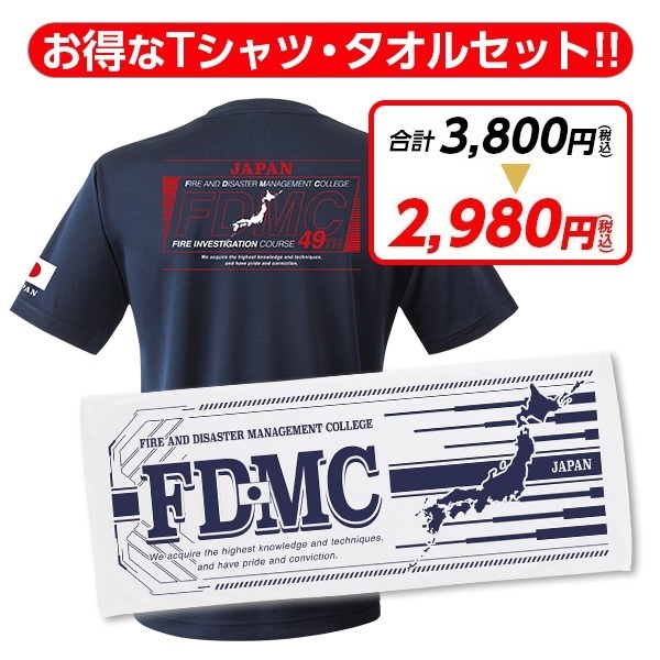 消防大学校 火災調査科49期 エアライドTシャツ・タオルセット