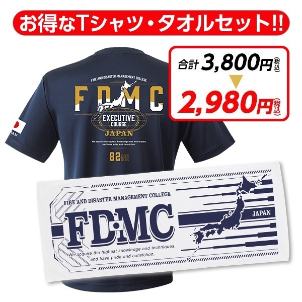 消防大学校 幹部科82期 エアライドTシャツ・タオルセット