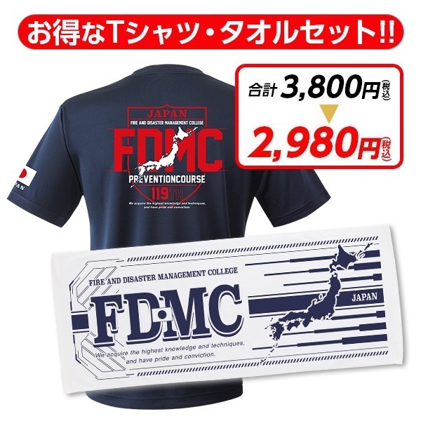 消防大学校 予防科119期 エアライドTシャツ・タオルセット