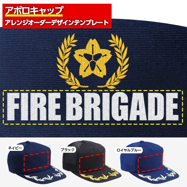 アポロキャップ オリジナル製作／消防団向けデザイン（CO-02）