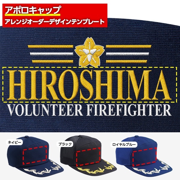 アポロキャップ オリジナル製作／消防団向けデザイン（CO-04）
