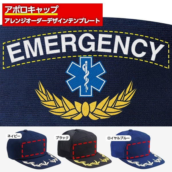 アポロキャップ オリジナル製作／救急・医療向けデザイン（EM-03）
